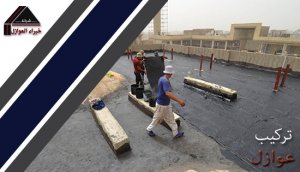 كيفية عزل مائي وحرارى بالرياض 0533114231 عوازل الفوم فى الرياض