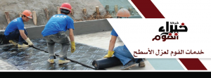 أكبر شركة لكل خدمات العزل 0533114231شركة عزل بالرياض