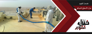 طرق العزل المائي والحرارى فى الرياض 0533114231 طرق العزل المائي والحرارى فى الرياض 0533114231
